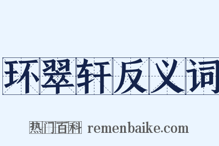 环翠轩反义词是什么意思的图片